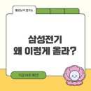 삼성전기 왜 이렇게 올라?