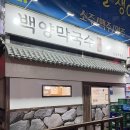 양곡2로 30번길 | 김포막국수, 구래동 막국수 백양막국수