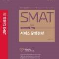 SMAT 서비스경영자격 (Module C 서비스 운영전략) 이미지