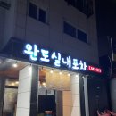원조완도실내포장마차 | 금촌역 금릉역 술집 추천 “원조완도실내포차” 파주 포장마차 해물찜 맛집