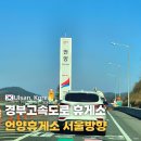 언양(서울방향)휴게소 | 경부고속도로 언양휴게소 서울방향 편의시설 부대시설 휴게소간식 식당가 후기