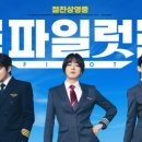 최신영화 파일럿 이미지
