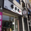 유부부 여수학동점 이미지