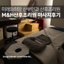 M&H 산후조리원 | 미래와희망 산부인과 연계 M&amp;H산후조리원 산후마사지 내돈내산 추천 후기