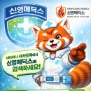 신영메딕스 이미지