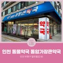 부평큰약국 이미지