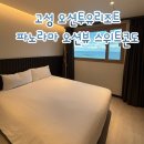 GS25평화일성점 | 고성오션투유리조트 파노라마 오션뷰 스위트콘도 강원도고성호텔 바베큐 조식 후기