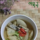 진한 멸치국물이 관건~ 어묵국-딸에게#/멸치국물 맛나게만드는법 이미지