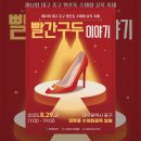 빨간구두아가씨 구두 | 피아트의 행사이야기 서른일곱번째 [제12회 향촌동 수제화 골목 축제, 빨간구두 이야기]