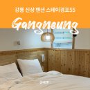 모텔 스테이(Motel Stay) | 강릉 신상 숙소 가성비 펜션 스테이경포55 402호 후기