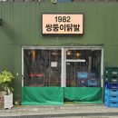 1982쌍둥이닭발