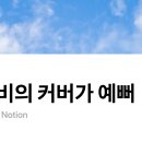좋아하는 커버곡✨ 이미지