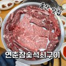연춘참숯석쇠구이 | 울산 남구 삼산 소고기 맛집 예약후기 | 연춘참숯석쇠구이
