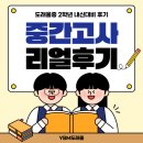 도래울초등학교 | 도래울중학교 2학년 중간고사 대비 생생 리얼 후기