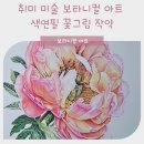 색연필 꽃그림, 보타니컬 아트 | 취미 미술 보타니컬 아트 색연필 꽃그림 작약