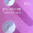 고재권 | 우리동네 MG갤러리 방문 후기