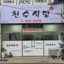 천수생고기식당