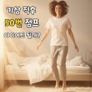 리듬 N 점프 | 해외 SNS유행 트랜드, '아침 눈 뜨자마자 50번 제자리 뛰기 루틴' 정말 좋나요?