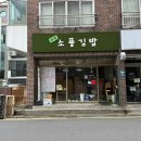 소풍간김밥회룡점 | [제주김밥]246. 제주 노형동 / 제주공항 근처 새벽 김밥 ‘ 제주소풍김밥 ’