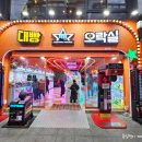 대빵오락실(칠곡점) 이미지