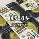 아보카도 | 후숙 걱정 없는 바로먹는아보카도 오달달행성 아보카도 후기