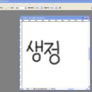 포토샵에서 손글씨 이쁘게 쓰는 나만의 노하우 (예제有) 이미지