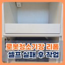 향남남부종합복지관 | 수원 화성 로봇청소기장 리폼 셀프 실패 후 전문 업체 작업