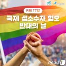 5월17일 국제성소수자 혐오 반대의 날 이미지