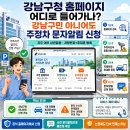 주정차-3 | 강남구청 홈페이지 어디로 들어가나? 강남구민 아니어도 가능한 주정차 문자알림 신청