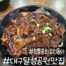 중화반점 리리루 | 대구 달성 공원 중국요리 옛날짜장맛이 좋은 동아