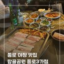 종로-종로-종로-종-111 | 종로 야장맛집 탑골공원 웨이팅 1시간하고 먹은 급냉삼겹살 후기