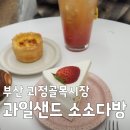 괴정골목시장 | 부산 괴정골목시장 맛집 : 놀라운토요일 과일샌드 소소다방 위치 및 포장 꿀팁
