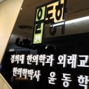 경희윤동학한의원 이미지