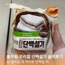 우리들떡 | 풀무원 우리쌀 단백설기 단백질떡 솔직후기