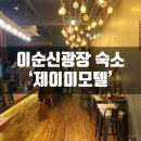 제이미 모텔 이미지