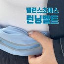 런닝템 추천 밸런스초이스 런닝벨트 가볍고 착용감 좋음