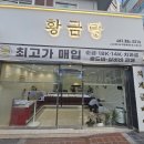 부산 금은방 황금당 후기 치아 금 매입부터 금 시세까지 한눈에
