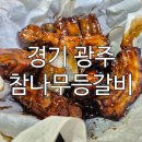 포돌이로 | 참나무 향 가득한 한상, 경기광주맛집 참나무등갈비 가족 외식 후기