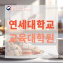 연세대학교 교육대학원 | 연세대학교 교육대학원 상담심리전공 진학 준비