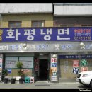 화평동 냉면거리 이미지