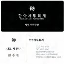 한아세무회계