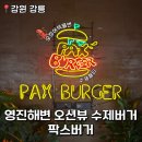 강원도 강릉 영진해변 수제버거 오션뷰 오징어먹물번 팍스버거 내돈내산 후기
