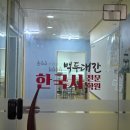 백두대간학원