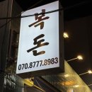 복돈 | 부산 전포 고기 맛집 추천 육즙 폭팔 숯불 숙성 삽겹살 복돈 후기