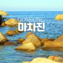 금강산목욕탕 | 고성 &lt;마차진 해수욕장&gt; 스노쿨링, 금강산콘도 해수사우나 후기 굿!
