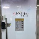 신천사갈비