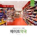 에이트약국 이미지