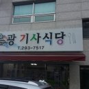 은광기사식당