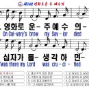 새148(한영)- 영화로운 주 예수의 이미지