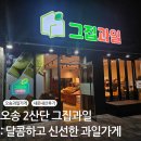 그집과일 | 오송 2산단 그집과일 : 청주 오송 과일가게 내돈내산 후기